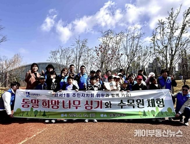 수원시 팔달구 화서1동 주민자치회, 보육시설 아동과 '동말희망나무' 함께 심어