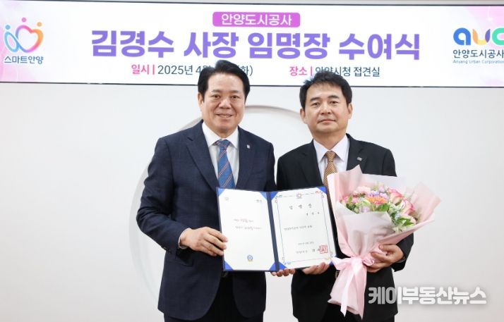 안양도시공사, 제4대 김경수 사장 취임