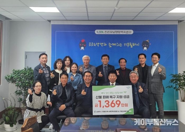 남양주시 진접읍 8개 사회단체협의회 및 기업인회협의회, 산불 피해 이웃 돕기 성금 1,369만원 모금