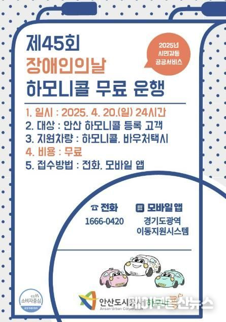 장애인의날 하모니콜 무료 운행 안내 포스터.(안산도시공사 제공)