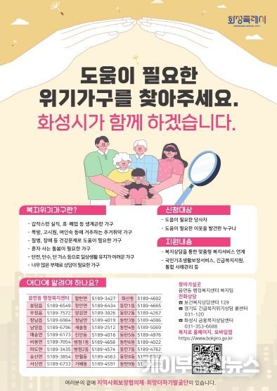 화성특례시, 시민 참여형 위기가구 발굴 포스터 제작...복지안전망 강화
