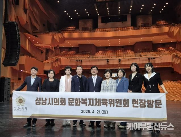성남시의회 문화복지체육위원회, 성남문화재단 현장방문