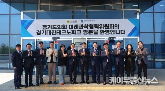 경기도의회 미래과학협력위원회, “위기의 해법, 현장에서 답을 찾다” 경기대진테크노파크 현장방문