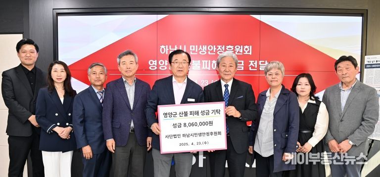 하남시민생안정후원회, 영양군 산불 피해에 사랑의 손길, 성금 806만원 전달