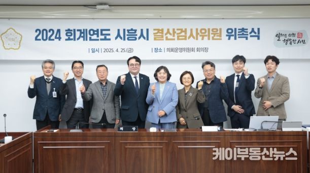 시흥시의회, 2024회계연도 결산검사위원 7명 위촉