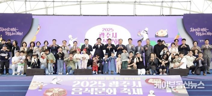 광주시, ‘2025 음식문화 축제’ 성료