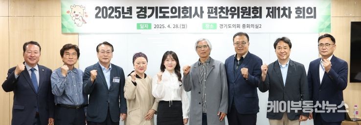 경기도의회사 편찬위원회 2025년도 제1차 회의 개최