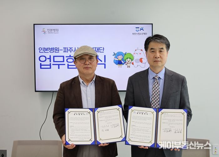 (재)파주시청소년재단-인본병원, 업무협약 진행