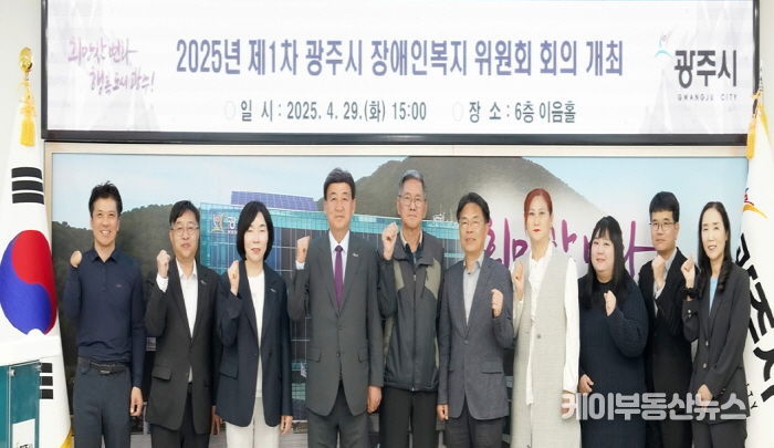광주시, 2025년 제1차 장애인복지위원회 개최…복지사업 실효성 강화 방안 논의