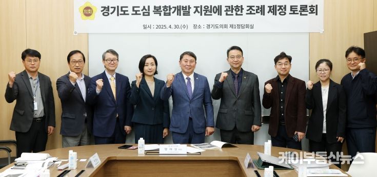 경기도의회 명재성 의원 '경기도 도심 복합개발 지원에 관한 조례안' 제정 토론회 개최