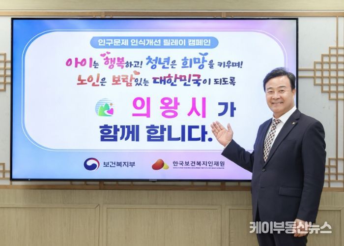 김성제 의왕시장,‘인구문제 인식개선 릴레이 캠페인’동참