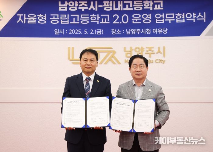 남양주시, 평내고와 자율형 공립고 2.0 업무협약 체결