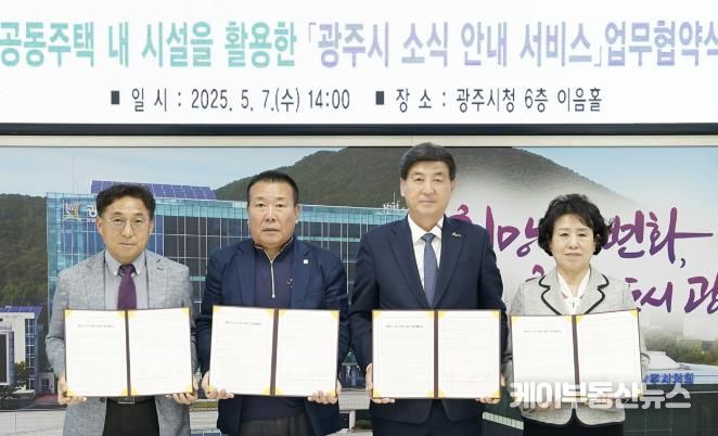 광주시, 공동주택 내 ‘소식 안내 서비스’ 도입… 아파트연합회와 업무협약 체결