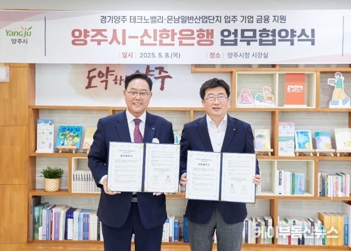 양주시, ‘신한은행’과 ‘맞손’ⵈ 기업 유치를 위한 맞춤형 금융지원 ‘본격화’