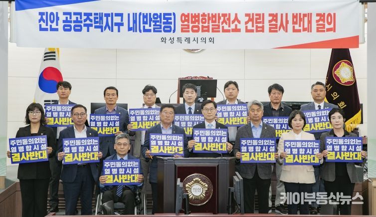 화성특례시의회 의원, ‘진안 공동주택지구 열병합발전소 건립' 반대 결의