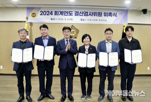 의왕시의회, 2024회계연도 결산검사위원 위촉
