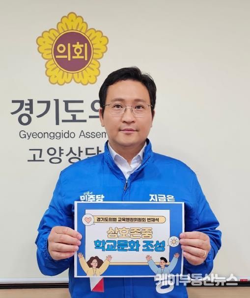 경기도의회 변재석 의원, 상호존중 학교문화 조성 릴레이 캠페인 동참