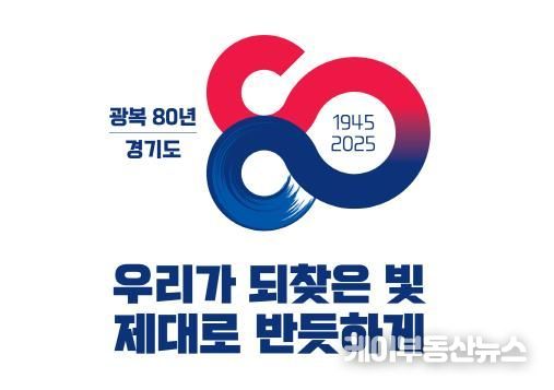 광복 80주년 경기도,