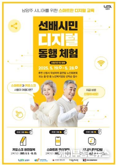 남양주시, ‘선배시민 디지털 동행 체험’ 참여 어르신 480명 모집