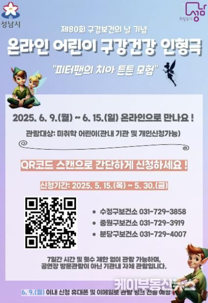 성남시 온라인 구강건강 인형극 ‘피터팬의 치아튼튼 모험’ 관람신청 안내 포스터