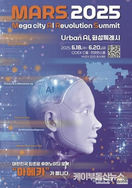 AI 특별전 「MARS 2025」 포스터