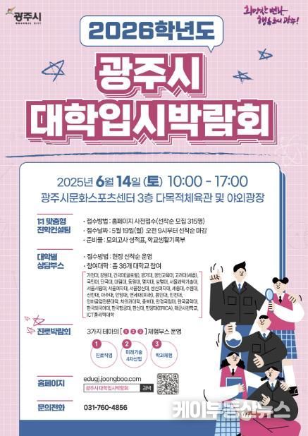 광주시, ‘2026학년도 대학입시·진로박람회’ 개최