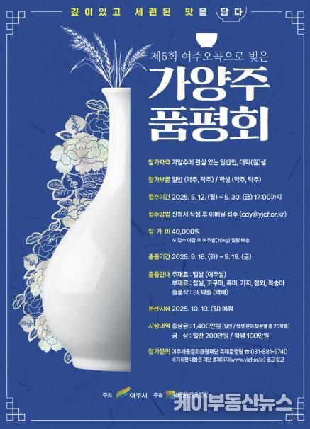 <제5회 여주 오곡으로 빚은 가양주 품평회> 참가자 모집 포스터