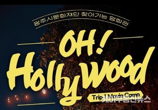 광주시문화재단, 2025 찾아가는 영화관 '오! 헐리우드' 운영