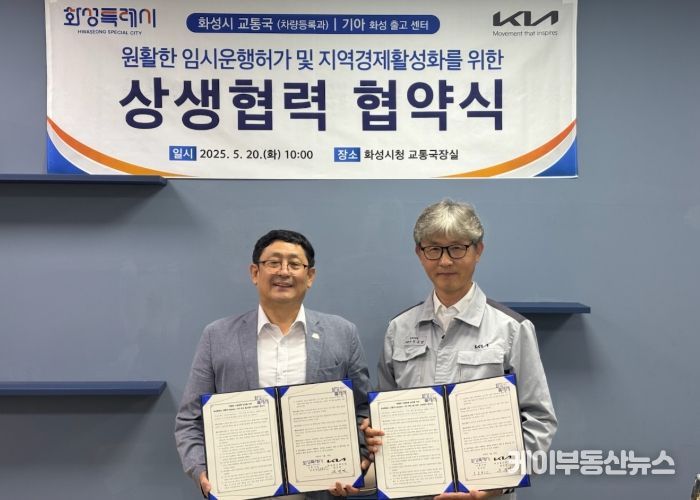 화성특례시 교통국 차량등록과가 20일 기아 화성출고센터와 원활한 임시운행허가 및 지역경제 활성화를 위한 상생협력 협약을 체결했다.(왼쪽 김성현 화성특례시 교통국장, 오른쪽 원규연 기아 화성출고센터장)