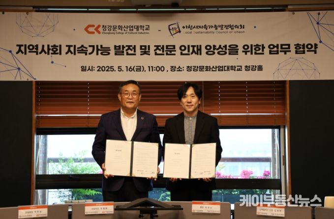 이천시지속가능발전협의회, 청강문화산업대와 업무협약 체결