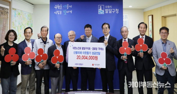 수원시 팔달구 경로당 79개소, 산불피해 이웃돕기 성금 2천만원 기부