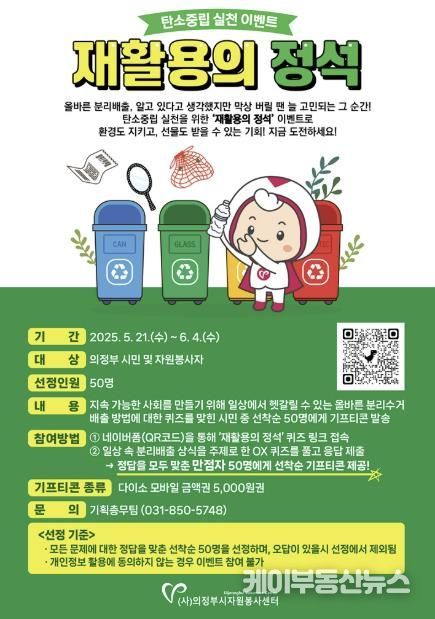 의정부시자원봉사센터, 탄소중립 실천 이벤트 ‘재활용의 정석’ 실시