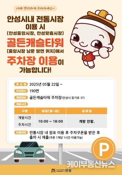 안성시 전통시장 민간 주차장 확대 개방
