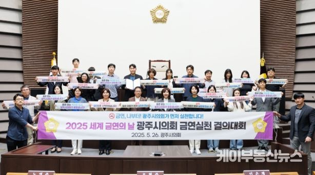 광주시의회, ‘세계 금연의 날’ 맞아 금연 결의 대회 개최