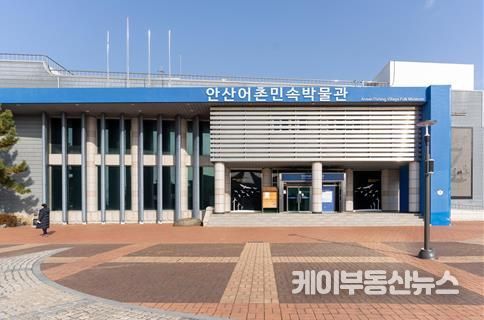 안산어촌민속박물관 전경.(사진=안산도시공사 제공)