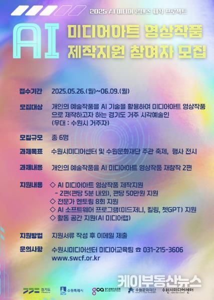 AI 미디어아트 영상작품 제작지원 참여자 모집 홍보 포스터