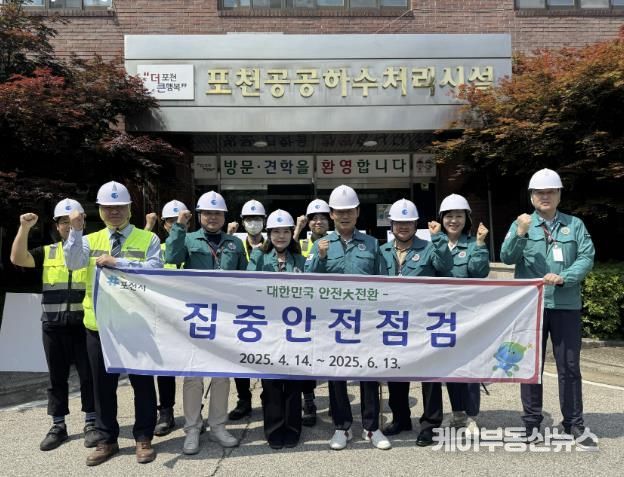 포천시, 공공하수처리시설 대상 ‘2025년 집중안전점검’ 실시