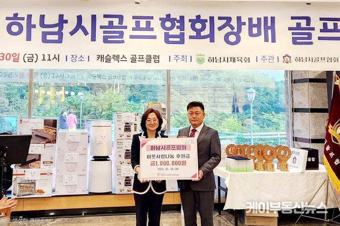 하남시골프협회, 하남시민생안정후원회에 성금 100만원 기탁