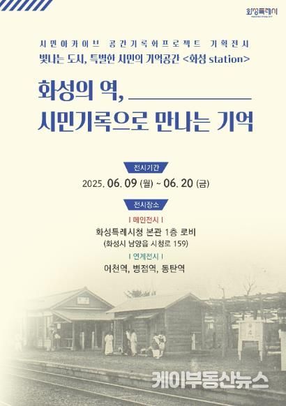화성특례시 시민아카이브 기획전시 웹포스터
