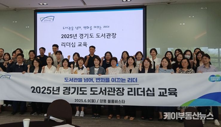 2025 경기도 도서관장 리더십 교육