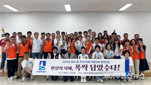 수원시 영통구 광교1동 주민자치회, 현장의 지혜 폭싹 담았수다!