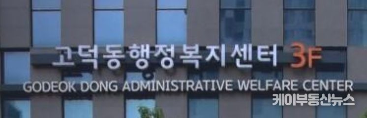 고덕동 행정복지센터