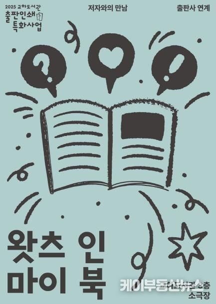 파주시 교하도서관, 출판사 연계 저자와의 만남‘왓츠 인 마이 북’ 참여 출판사 모집