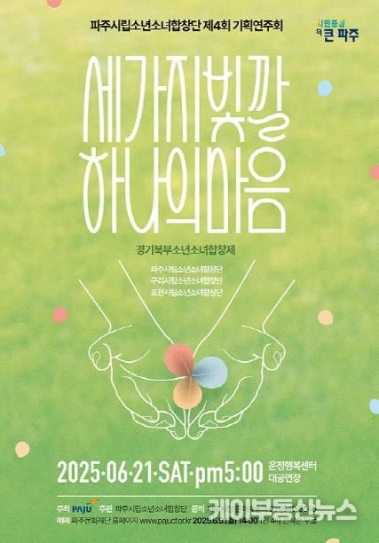 파주시립소년소녀합창단, 제4회 기획연주회‘세 가지 빛깔 하나의 마음’개최