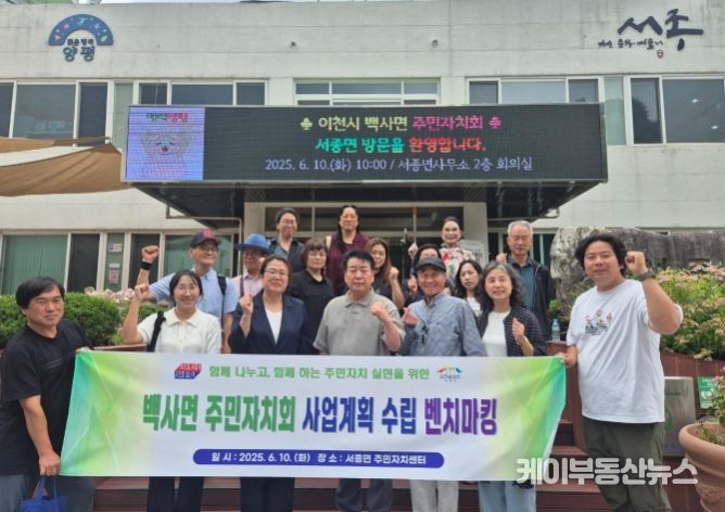 2025년 이천시 백사면 주민자치 역량강화 벤치마킹