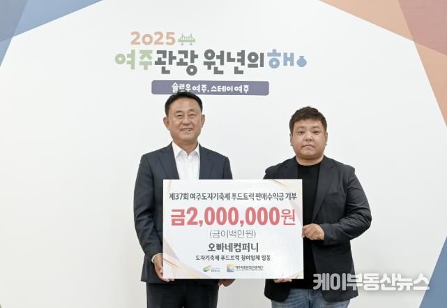 제37회 여주도자기축제 참여 푸드트럭 수익금 기부