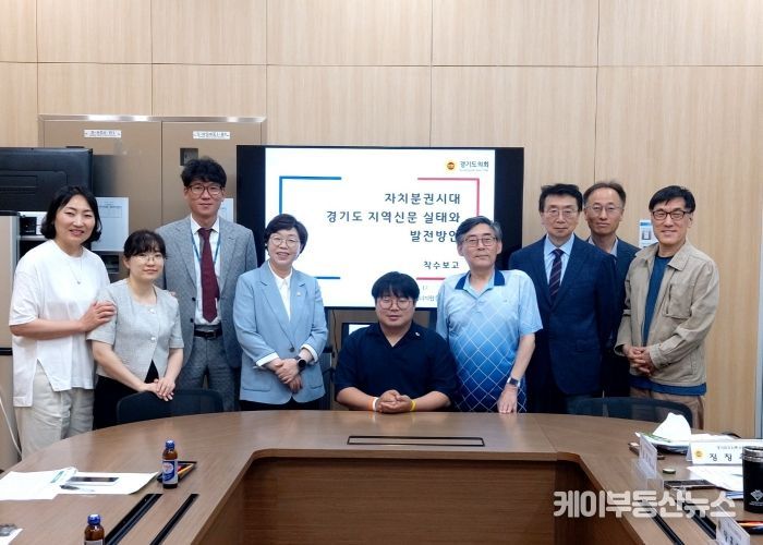'자치분권시대 경기도 지역신문 실태와 발전방안' 연구용역 착수보고회 개최