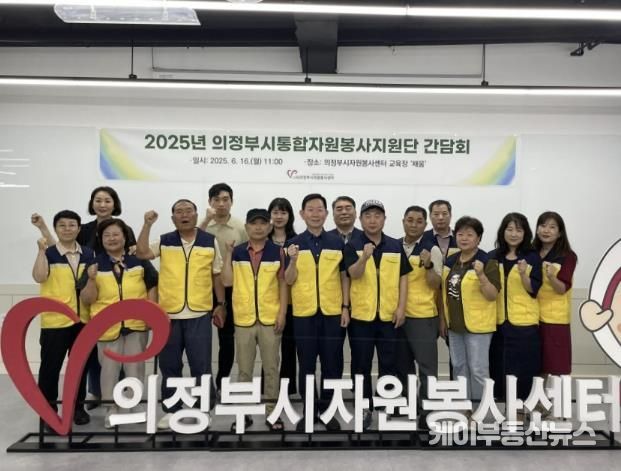 (사)의정부시자원봉사센터, 의정부시 재난대응 네트워크 구축을 위한 '의정부시통합자원봉사지원단 간담회' 진행