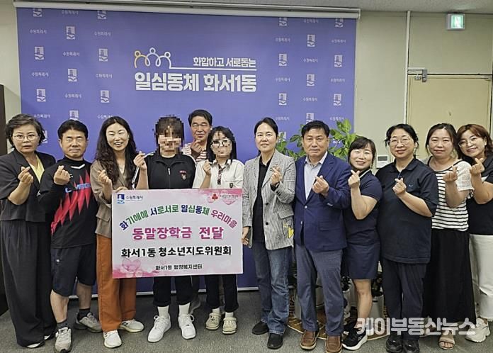 수원시 팔달구 화서1동 청소년지도위원회, 저소득층 청소년에게 동말장학금 전달