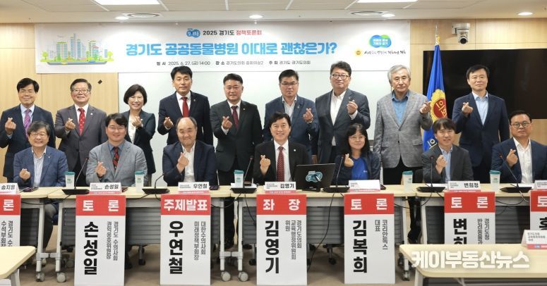 경기도의회 김영기 의원, ‘경기도 공공동물병원 이대로 괜찮은가?’ 정책토론회 개최